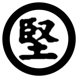 八百堅